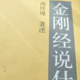 《金刚经说什么》第十品南怀瑾老师讲述