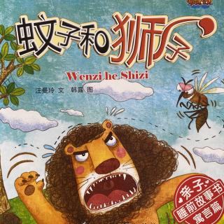 20201228蚊子和狮子(506字)