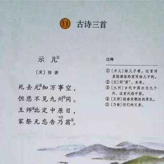 学唱古诗《示儿》