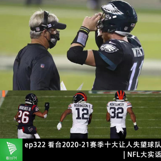 ep322 看台2020-21赛季十大让人失望球队｜NFL大实话