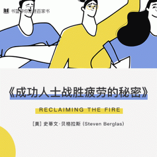 《成功人士战胜疲劳的秘密》｜为什么成功的人总是精神满满？