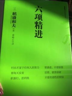 《京瓷哲学》P39-46不要有感性的烦恼