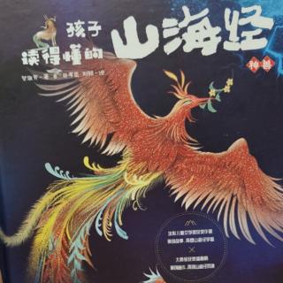 孩子读得懂的山海经神兽篇6