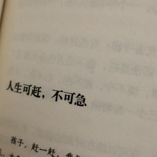 人生可赶  不可及