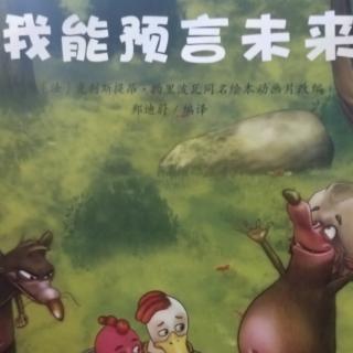 我能预言未来