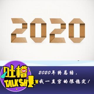 2020年终总结，我一直穷的很稳定！