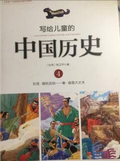 写给儿童的中国历史 第4册 战国门客