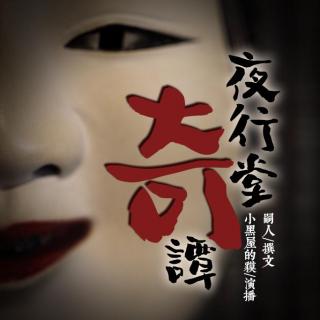 夜行堂奇譚——【31】美囊死坑【下】