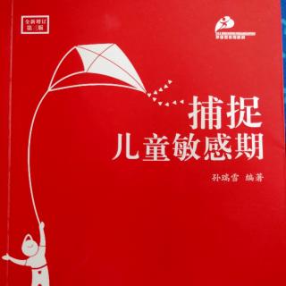 45、捕捉儿童敏感期 第六章 01