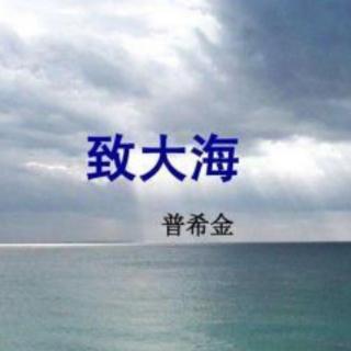 致大海——普希金