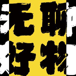 vol.017 觅食：八珍豆腐&煎饼果子