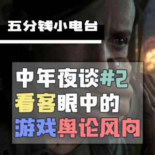 中年夜谈#2看客眼中的游戏舆论风向