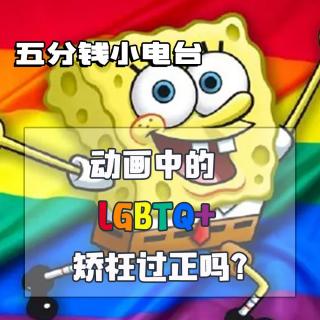动画中的LGBTQ+矫枉过正吗？