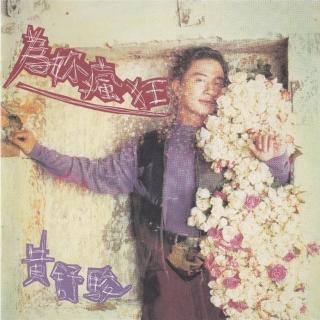 黄舒骏 为你疯狂（1994）王菲的《不变》源自于此
