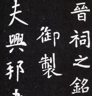 17. 真龙李世民 骨力《晋祠铭》