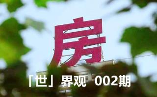 vol.2 听了这一期买房不被骗