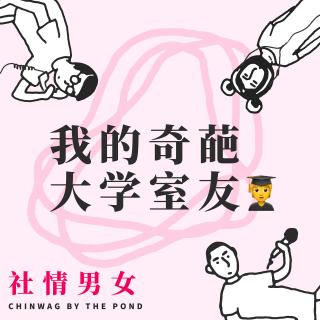 我的奇葩大学室友