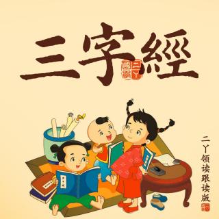 二丫领读跟读版 | 三字经21