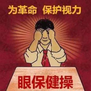 当眼保健操成为传统（修订版）