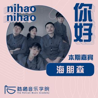 008 | 海朋森：邓丽君、王菲与 Billie Elish是新专辑的制作参考