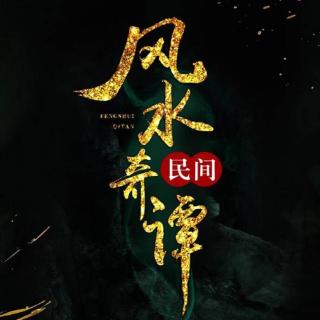 民间风水奇谭（一）