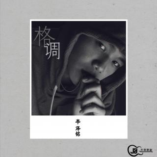 李泽铭：格调