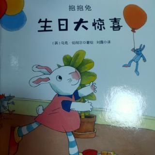 绘本故事《抱抱兔生日大惊喜》