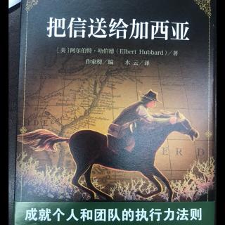 寻找加西亚将军