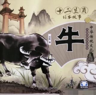 《十二生肖故事——牛》