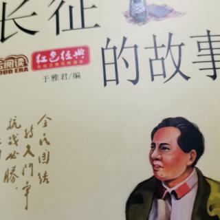 运城市大运小学二（5）班强一一朗读《长征的故事》