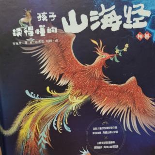 孩子读得懂的山海经神兽篇7