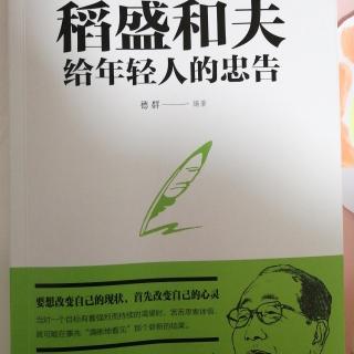 稻盛和夫给年轻人的忠告—人生篇 忠告2