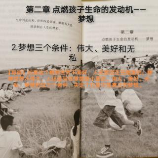 2.梦想的三个条件：伟大、美好和无私