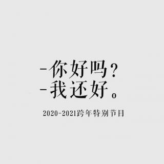 你好吗？我还好。 2020-2021跨年特别节目