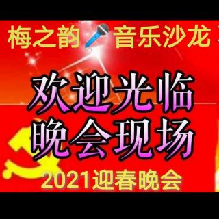 梅之韵2021迎春晚会（1）