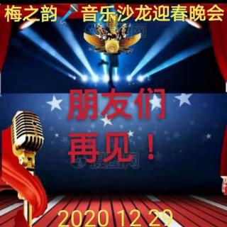 梅之韵2021迎春晚会（2）