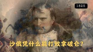 俄罗斯历史12｜沙俄凭什么能打败拿破仑？