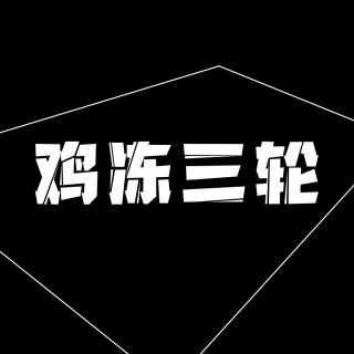 【鸡冻三轮】vol.006淞沪八佰英魂