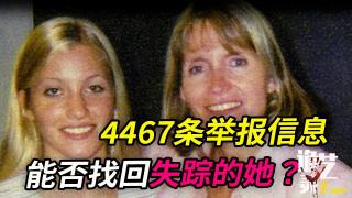 俄勒冈最轰动的案件，消失的金发美女 vs 狡诈的罪犯，第4467条举报信息成为破案关键