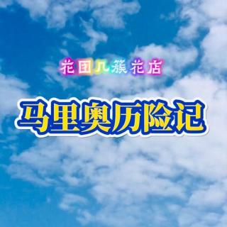 任天堂switch单机游戏《马里奥奥德赛》：留得青山在，哪怕没柴烧，心急吃不了热豆腐