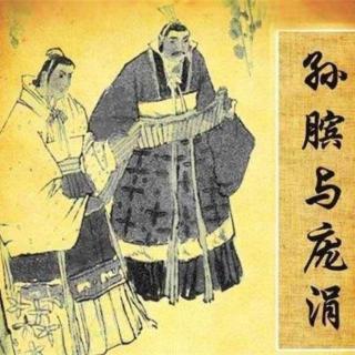 长篇小说【孙膑与庞涓】一、天地纵横003；演播：金碧辉煌