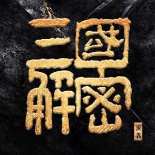 《三国演义细节解密》之八十三：吕布在徐州过的是什么日子