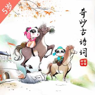 【5岁+入门版】《乌衣巷》唐诗-刘禹锡-飞入寻常百姓家