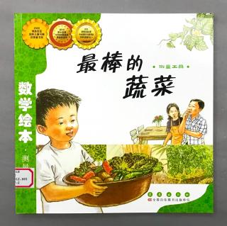 【数学绘本】测量工具 - 最棒的蔬菜