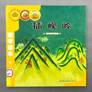 【数学绘本】加法和减法 - 插岘岭