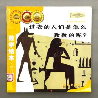 【数学绘本】数数的历史 - 过去的人们是怎么数数的呢？