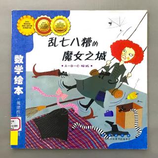 【数学绘本】A-B-C模式 - 乱七八糟的魔女之城