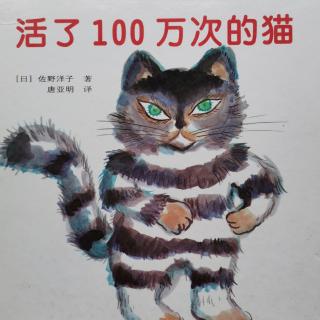 《活了一百万次的猫》