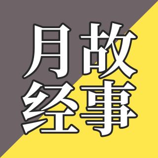 EP41-深挖月经用品进化史｜月经污名化｜姨妈趣闻