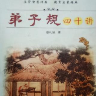 恭读学习《弟子规四十讲》蔡礼旭著 第十讲 如何教导孩子守规矩